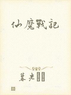 仙魔战记