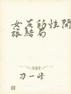 女友的性开发之旅结局