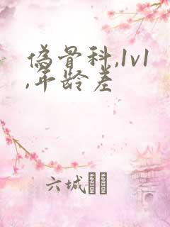 伪骨科,1v1,年龄差