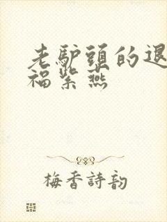 老驴头的退休幸福紫燕