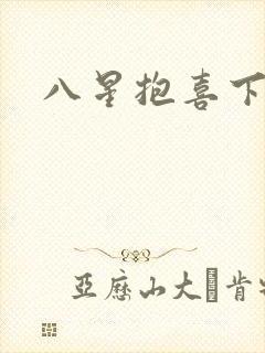 八星抱喜下载