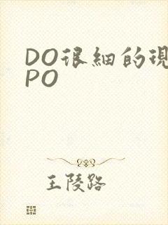 DO很细的现言PO