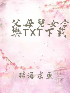 父母儿女合家欢乐TXT下载