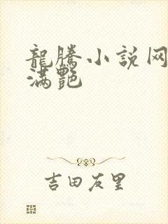 龙腾小说网乡村满艳