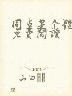 同桌是个体育生免费阅读