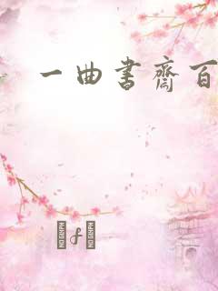 一曲书斋百书屋