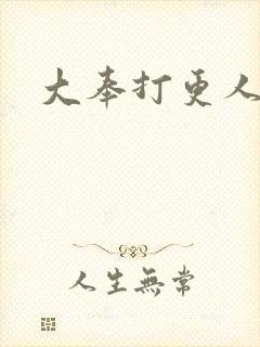 大奉打更人后记