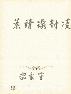 叶靖瑶封凌小说