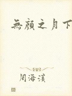 无颜之月下载