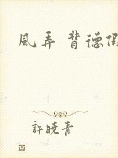风弄 背德假期