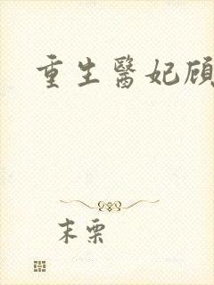 重生医妃顾南依