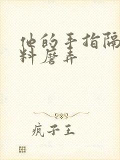 他的手指隔着布料磨弄