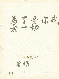 为了爱你我们放弃一切