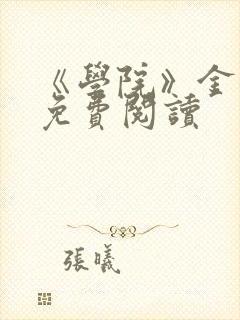 《学院》金银花免费阅读