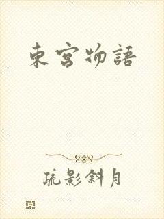 东宫物语