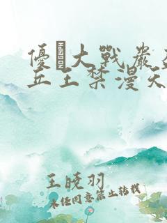 优菈大战岩盔丘丘王禁漫天堂