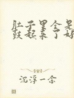 肚子里全是jy鼓起来了好难受