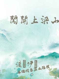 闯关上梁山李颖