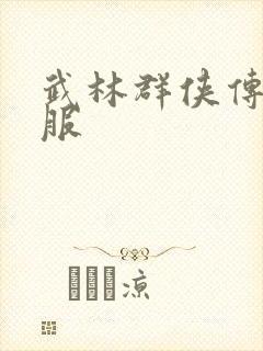 武林群侠传2私服