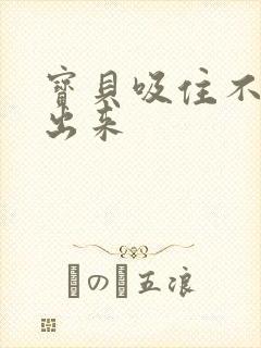 宝贝吸住不许流出来