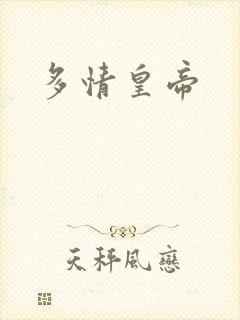 多情皇帝
