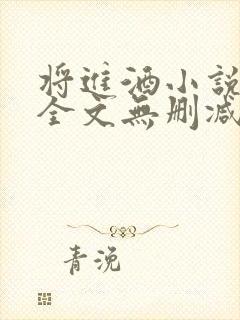 将进酒小说免费全文无删减阅读