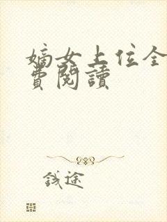 嫡女上位全文免费阅读