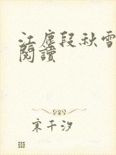 江尘段秋雪免费阅读