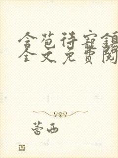 含苞待宠镇国公全文免费阅读