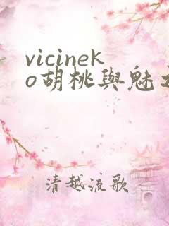 vicineko胡桃与魅之恶魔