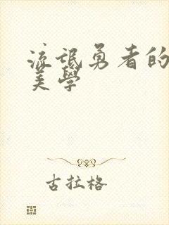 流氓勇者的鬼畜美学