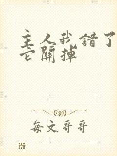 主人我错了请把它关掉