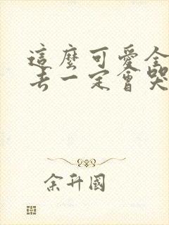 这么可爱全部进去一定会哭吧