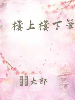 楼上楼下笔趣阁