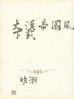 大汉帝国风云录下载