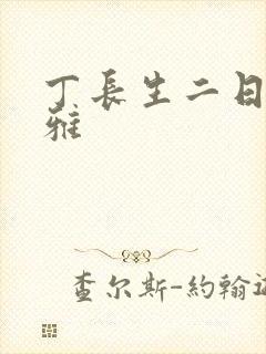 丁长生二日赵馨雅