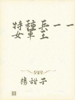 特种兵一一霸上女军王