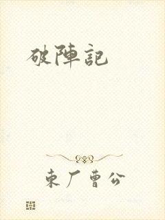 破阵记