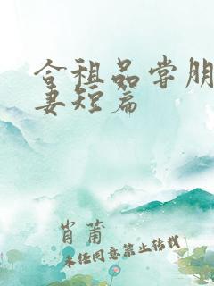 合租品尝朋友娇妻短篇