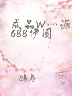 成品W灬源码1688伊园
