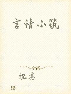 言情小筑
