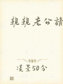 亲亲老公请住手