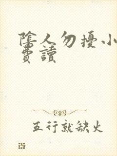 阴人勿扰小说免费读