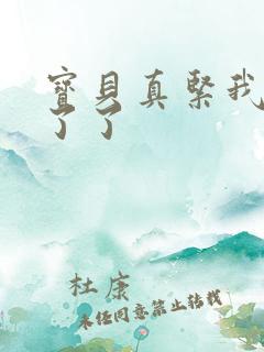 宝贝真紧我忍不了了