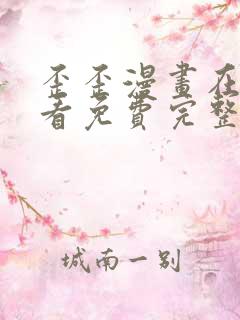 歪歪漫画在线观看免费完整动漫