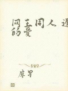 网王同人 迟到的爱