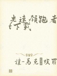 光速领跑者txt下载