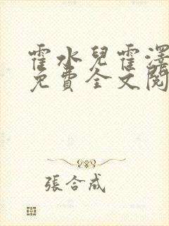 霍水儿霍泽小说免费全文阅读