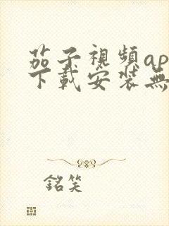 茄子视频app下载安装无限看丝瓜ios苏州晶体