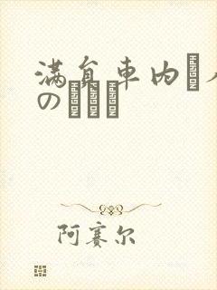 满员车内で人妻のボイン